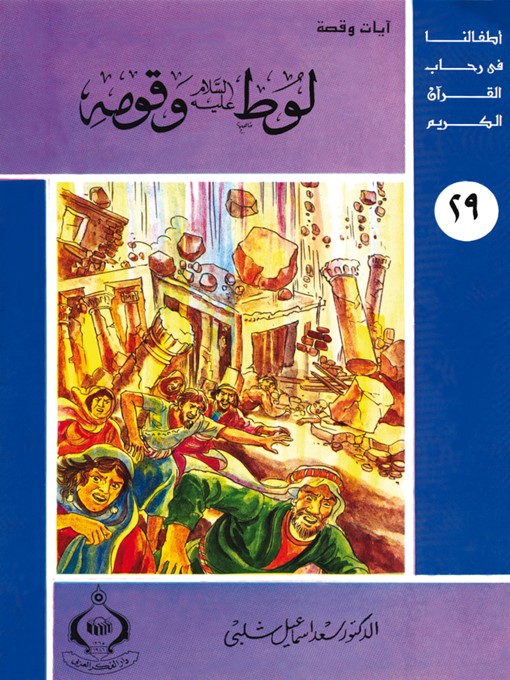 غلاف (29) لوط عليه السلام و قومه